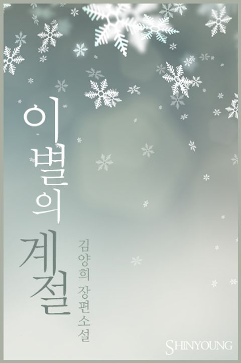 이별의 계절