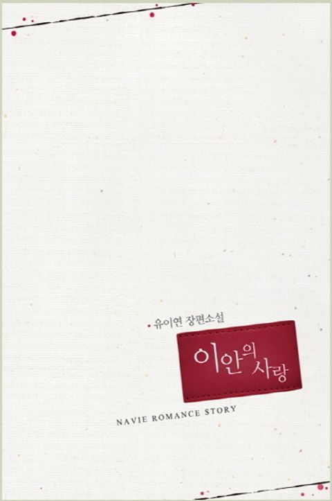 이안의 사랑