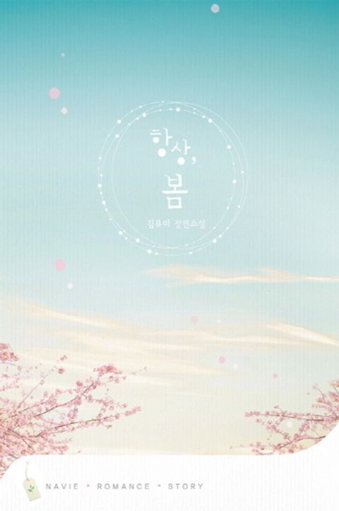 항상, 봄