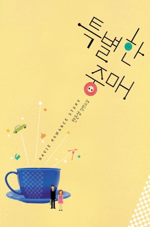 특별한 중매