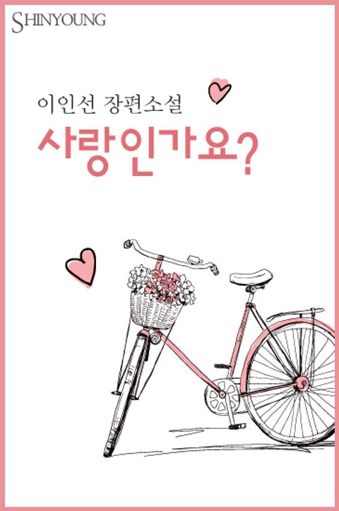사랑인가요?