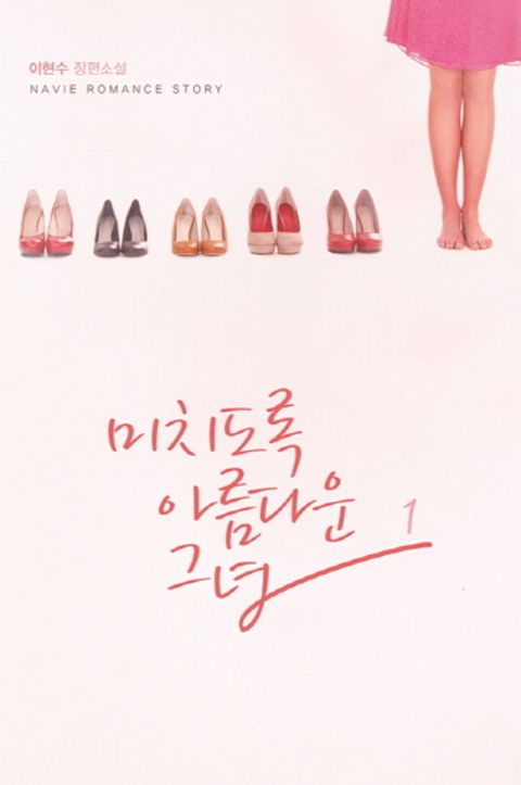 미치도록 아름다운 그녀