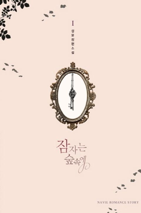잠자는 숲속에