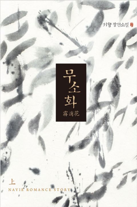무소화