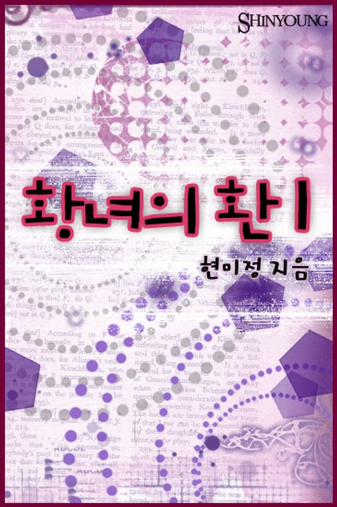 황녀의 환