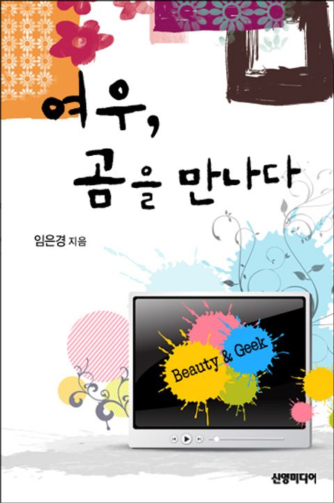 여우, 곰을 만나다