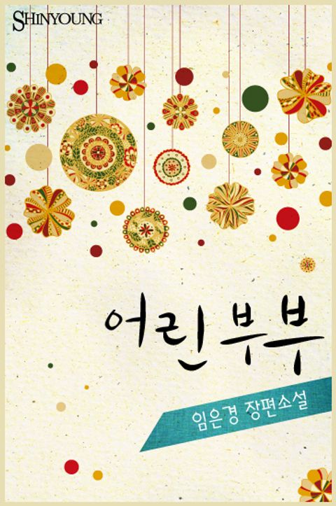 어린 부부