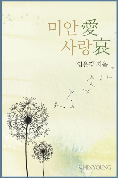 미안愛 사랑哀