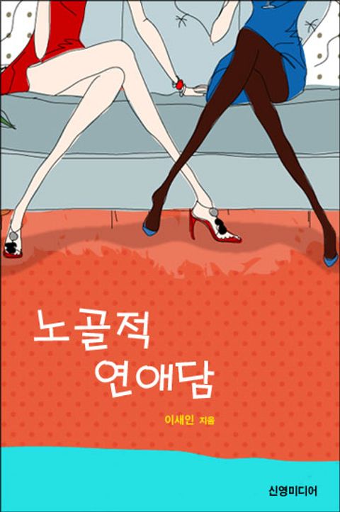 노골적 연애담