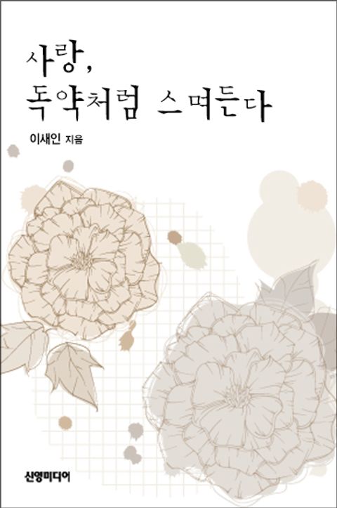사랑, 독약처럼 스며든다