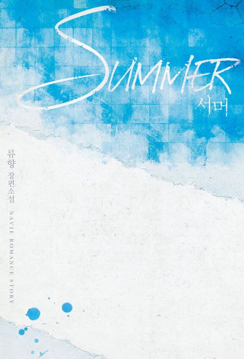 SUMMER(서머)