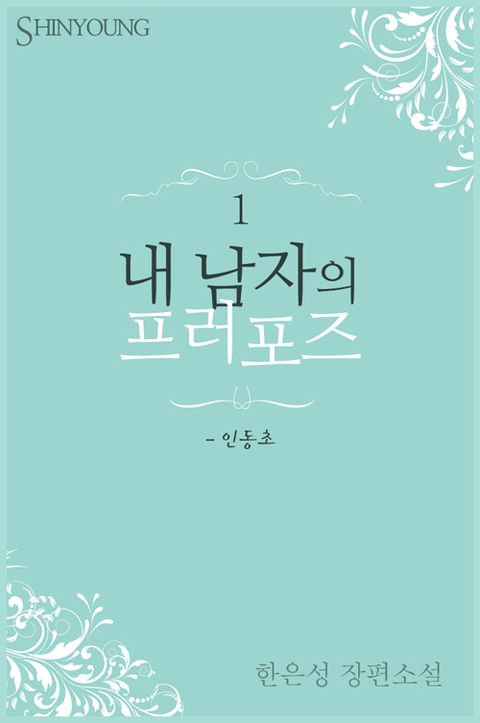 내 남자의 프러포즈