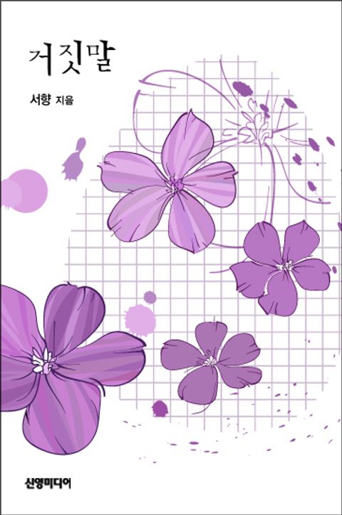 거짓말