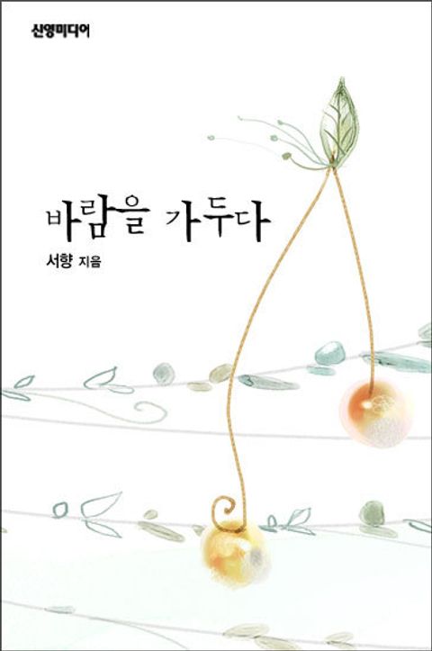 바람을 가두다