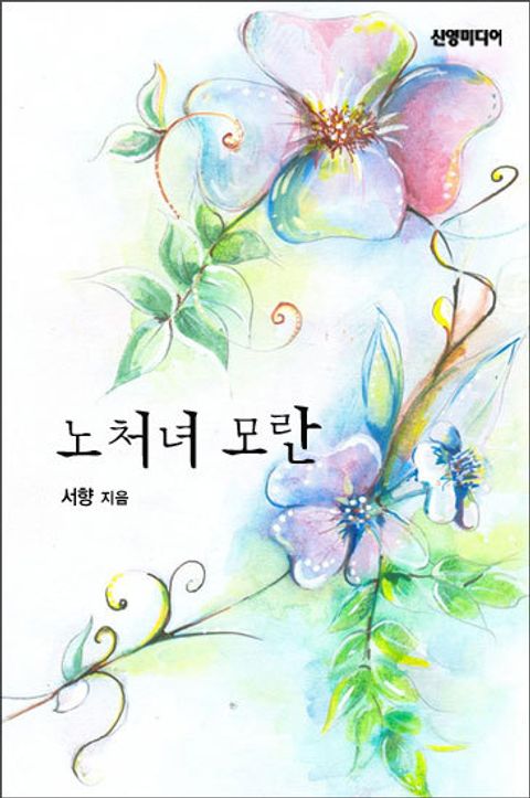 노처녀 모란