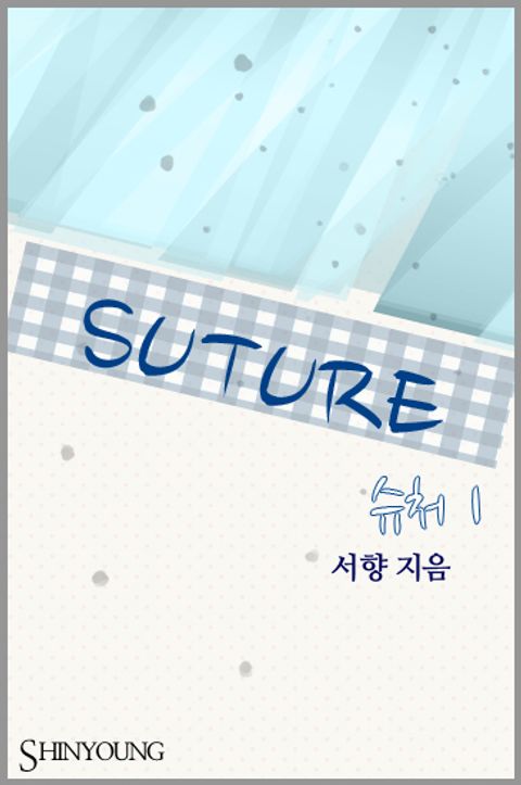 슈처(suture)