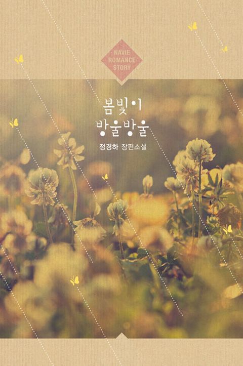 봄빛이 방울방울