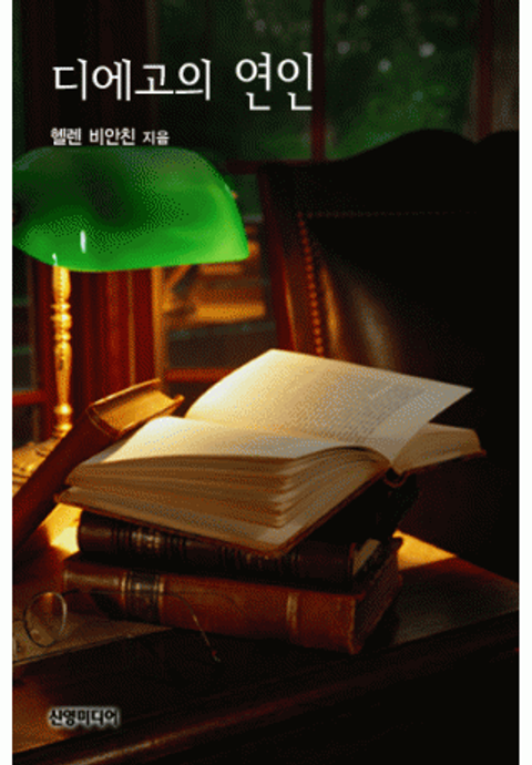 디에고의 연인