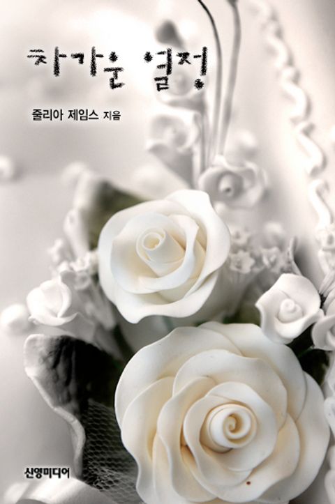 차가운 열정