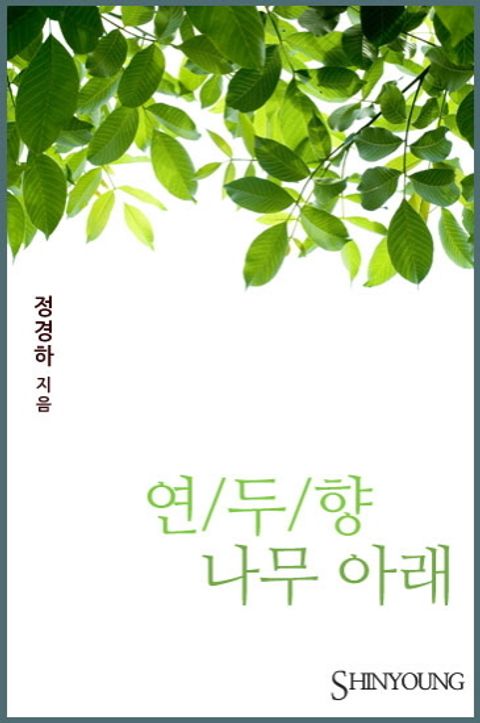 연두향 나무 아래