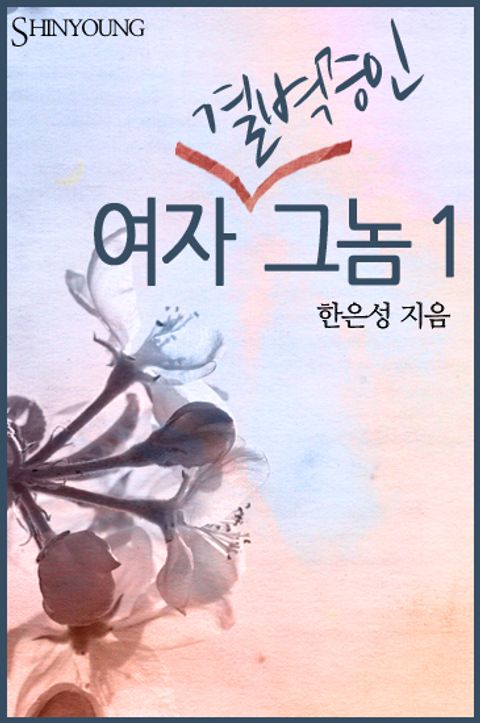 여자 결벽증인 그놈