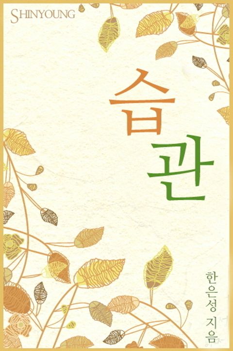 습관