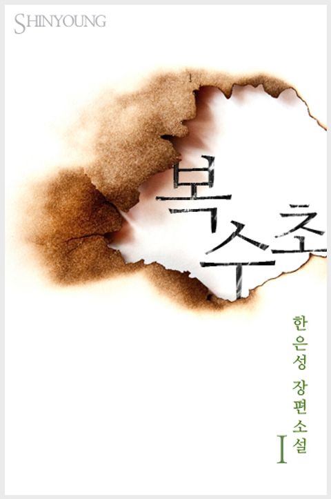 복수초