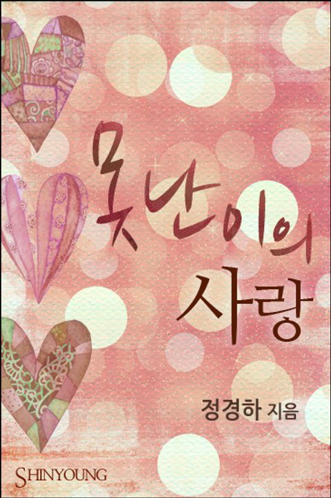 못난이의 사랑