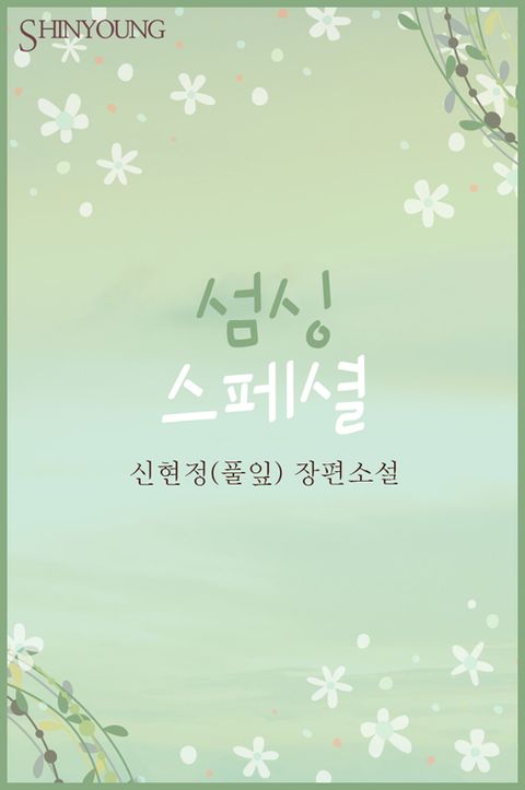섬싱 스페셜