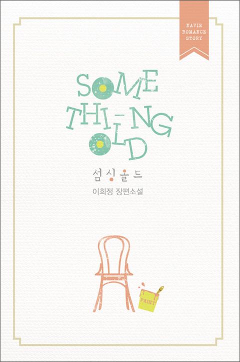 Something Old (섬싱 올드)