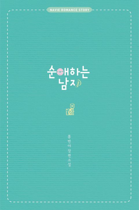 순애하는 남자