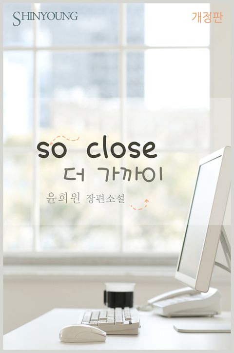 개정판 | So Close(더 가까이)