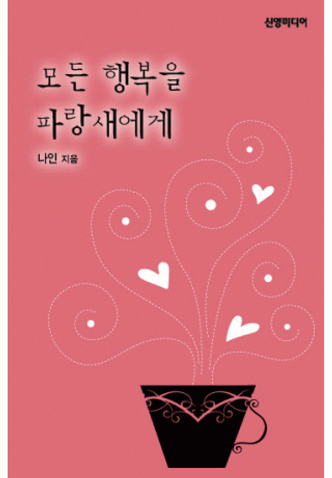 모든 행복을 파랑새에게