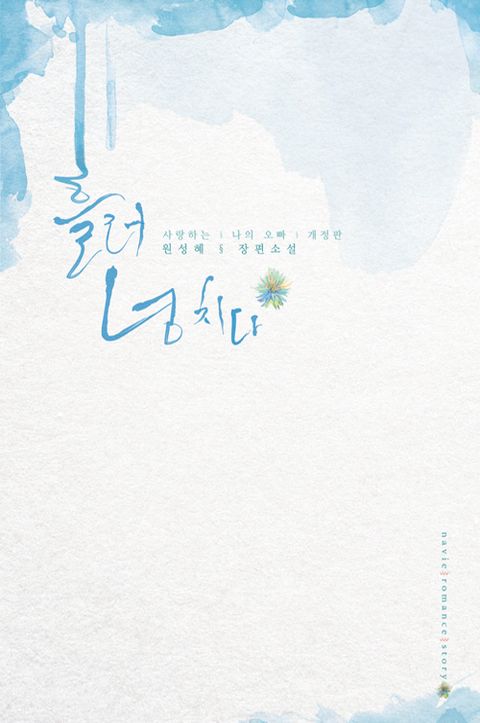개정판 | 흘러넘치다
