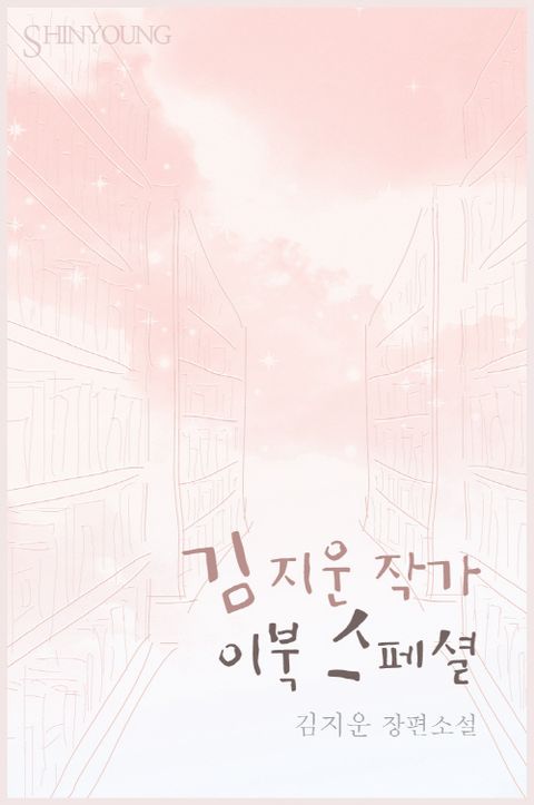 김지운 작가 이북 스페셜