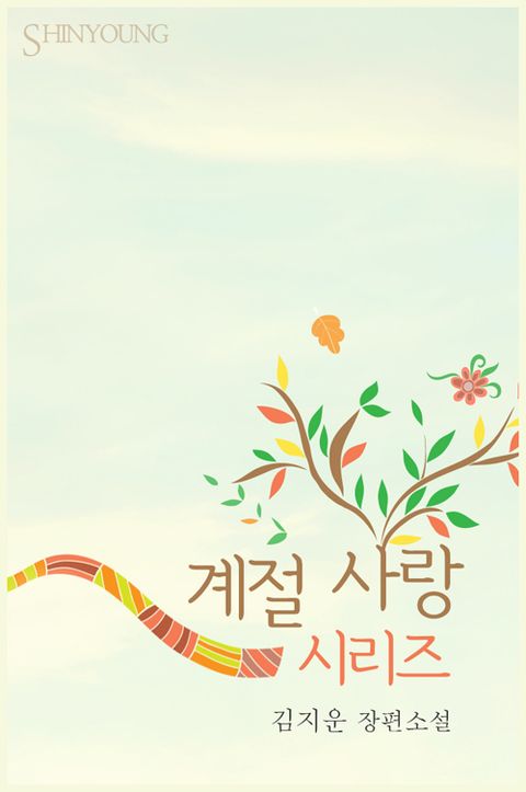 계절사랑 시리즈 (전5권)