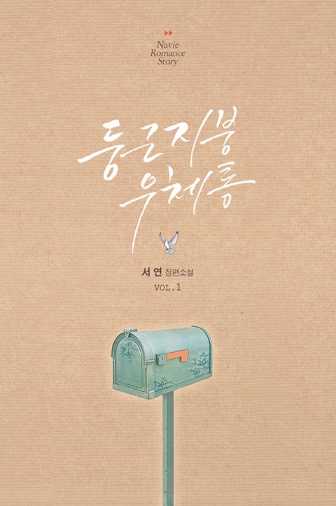 둥근 지붕 우체통