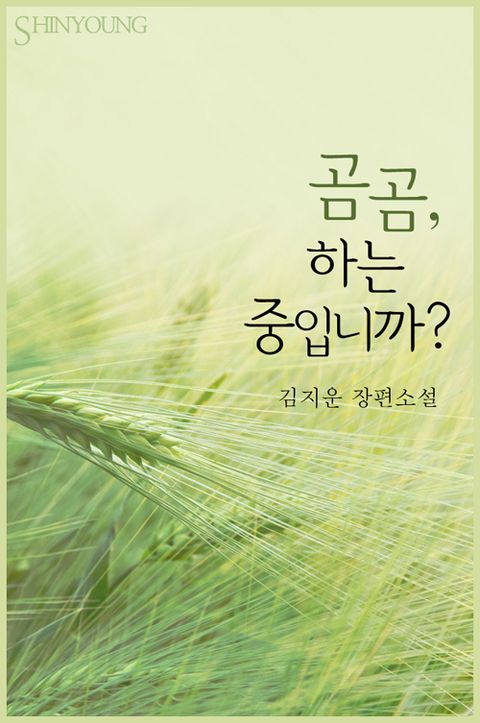 곰곰, 하는 중입니까?