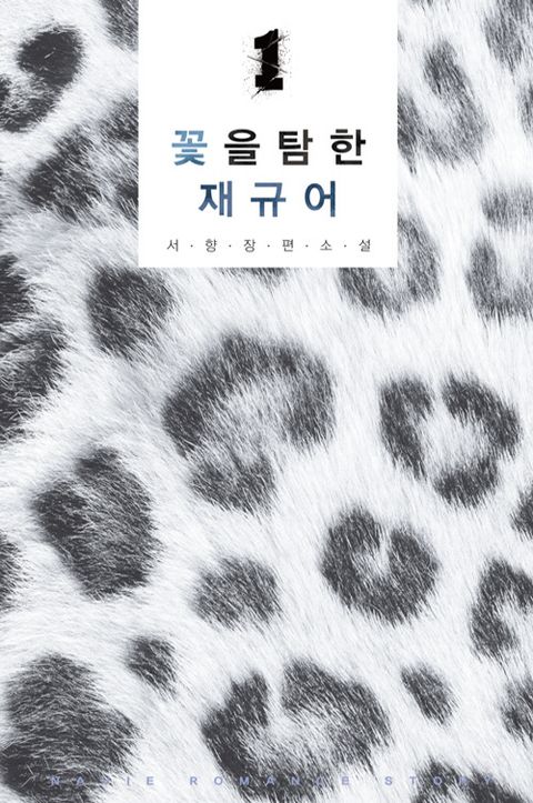 꽃을 탐한 재규어