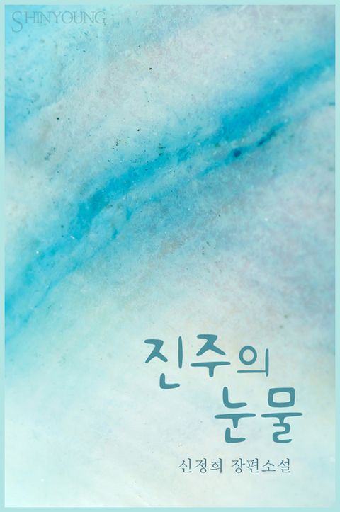 진주의 눈물