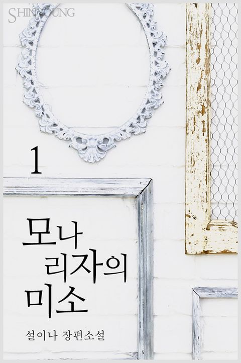 모나리자의 미소