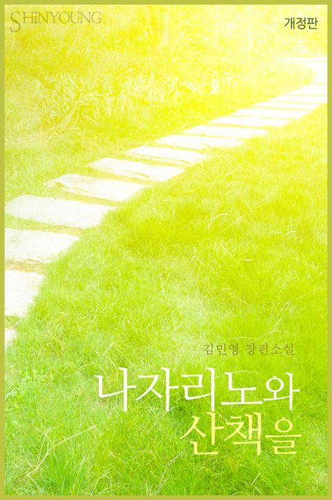 개정판 | 나자리노와 산책을