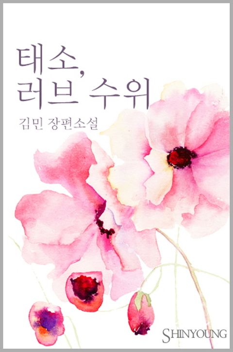 태소, 러브수위