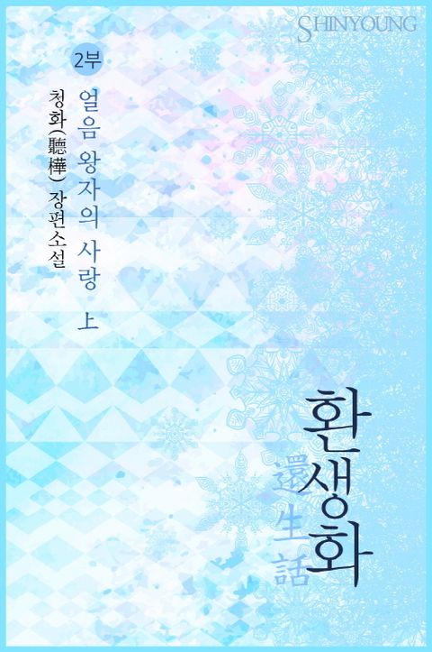 환생화(還生話) 2부
