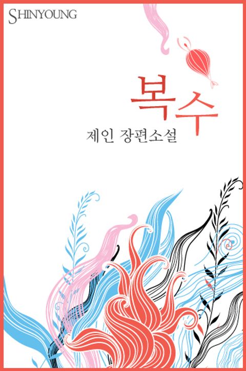 복수