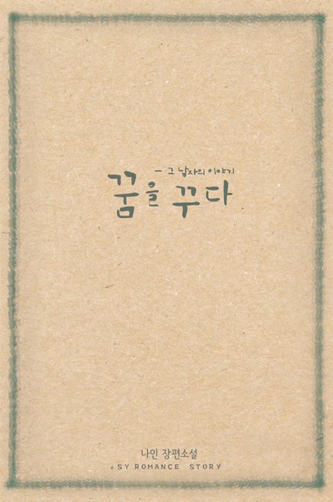 꿈을 꾸다 - 그 남자의 이야기