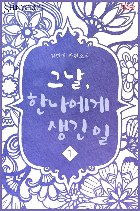 개정판 | 그날, 한나에게 생긴 일