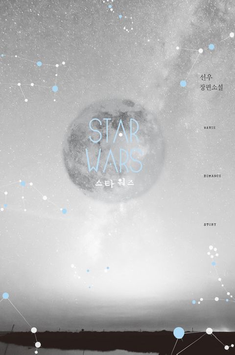 스타 워즈 (STAR WARS)