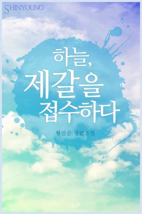 하늘, 제갈을 접수하다