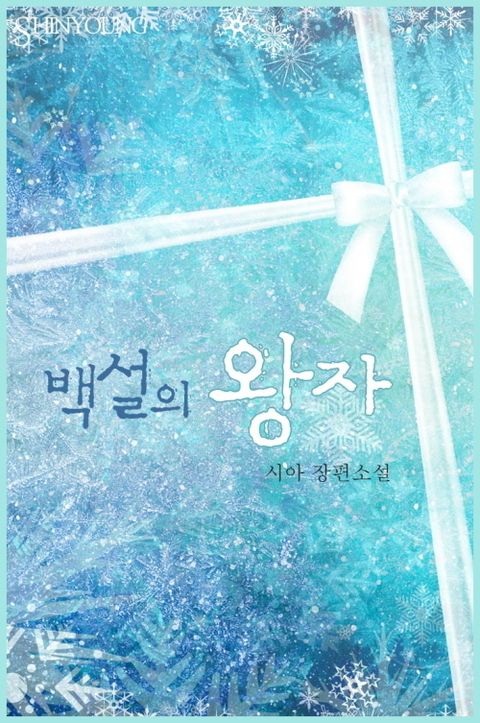 백설의 왕자